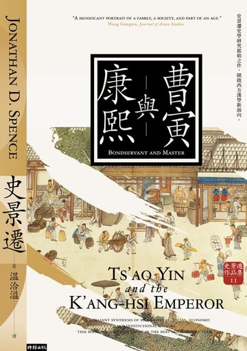 【電子書】曹寅與康熙（經典新版）【史景遷立體再現康熙盛世開啟史學新啟點】