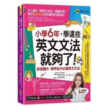 小學6年，學這些英文文法就夠了：銜接國中、報考私中必備英文文法【附「Youtor