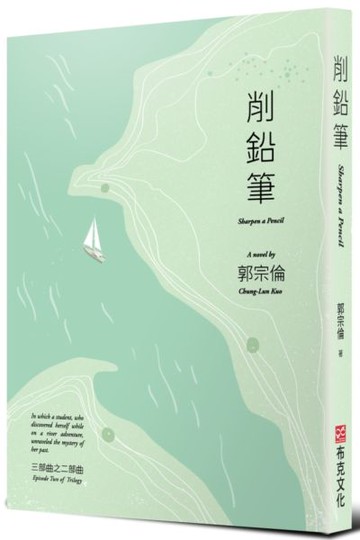削鉛筆【城邦讀書花園】