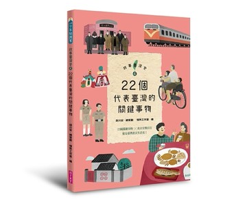 故事臺灣史4：22個代表臺灣的關鍵事物[二手書_良好]