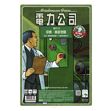 【新天鵝堡桌遊】電力公司擴充12：中東/南非地圖