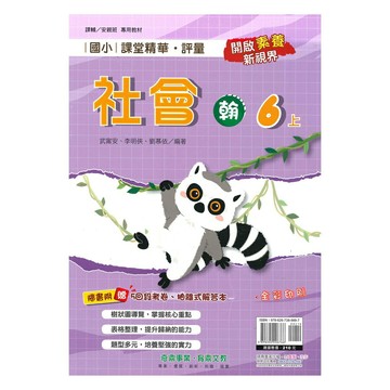 奇鼎國小課堂精華評量翰版社會6上