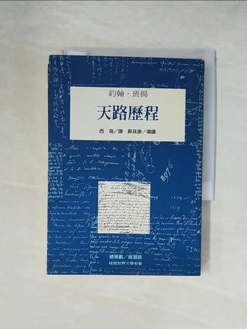 【書寶二手書T5／翻譯小說_XY9】天路歷程_約翰．班揚著, 西海