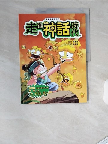【書寶二手書T9／少年童書_T9O】漫畫中國歷史1:走進神話時代_孫家裕