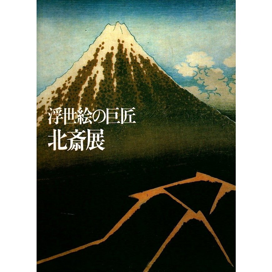 浮世絵の巨匠 北斎展  永田生慈編