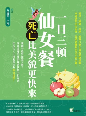 【電子書】一日三頓仙女餐，死亡比美貌更快來：聞聽卡路里如臨大敵？窈窕曲線與健康身體其實不相違背，但很多人不懂避開這些飲食地雷！