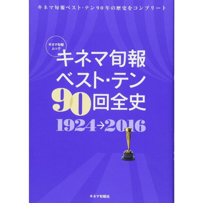 キネマ旬報ベスト・テン90回全史