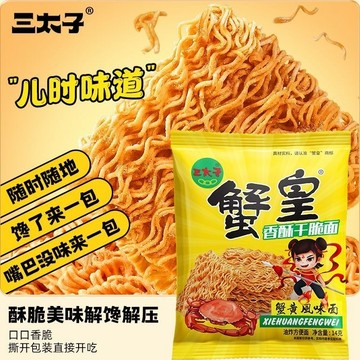 🔥 24H 發貨🔥三太子 蟹黃幹脆麵 幹喫麵 休閒食品 解饞小零食 批發零食 乾脆面即食 夜宵方便 散裝20g 看劇小喫