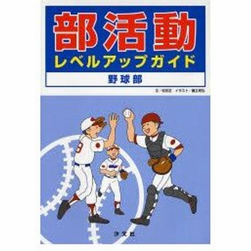 新品本 部活動レベルアップガイド野球部 松田正 文 藤立育弘 イラスト 通販 Lineポイント最大0 5 Get Lineショッピング