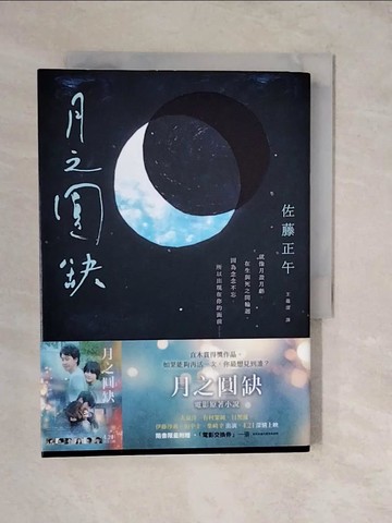 【書寶二手書T4／翻譯小說_XWM】月之圓缺_佐藤正午,  王蘊潔