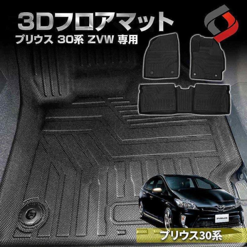 プリウス 30系 ZVW 専用設計 3D フロアマット 内装用品 アクセサリー 