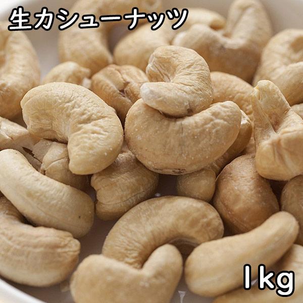 生カシューナッツ (1kg) インド産