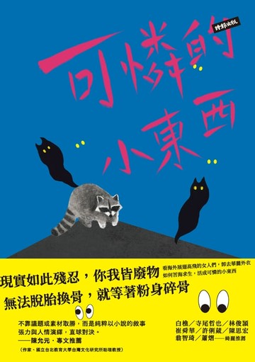 【電子書】可憐的小東西