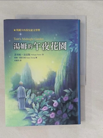 【書寶二手書T1／兒童文學_YOC】湯姆的午夜花園_菲利帕．皮亞斯,  張麗雪