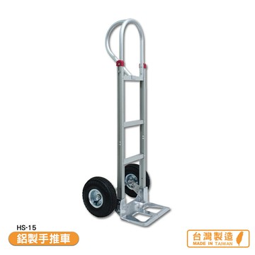 鋁製手推車 HS-15 搬運車 物流車 工作車 搬貨推車 推車 搬貨拉車 手推車 拉貨車 台灣製【APP滿額下單10%點數(單一帳號最高5000點)】1/31止