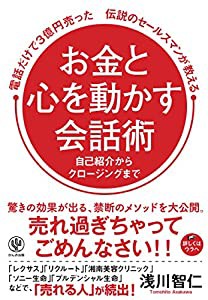 電話だけで3億円売った伝説のセールスマンが教える お金と心を動かす会話術