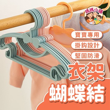 蝴蝶結兒童衣架 無痕衣架 寶寶衣架 蝴蝶結衣架 塑膠衣架 寵物衣架 小朋友衣架 造型衣架 小孩衣架 小衣架 防滑衣架