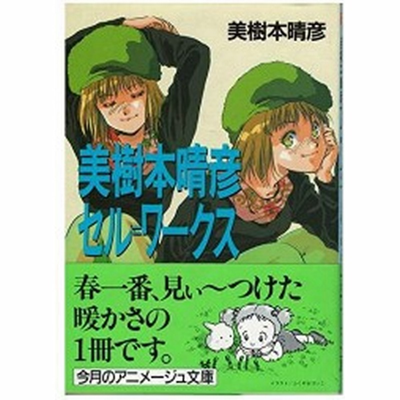 美樹本晴彦 セル ワークス アニメージュ文庫 中古本 通販 Line