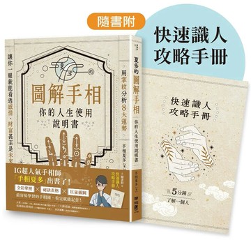 夏多的圖解手相〔你的人生使用說明書〕：用掌紋分析8大運勢，讓你一眼就能看透感情、財富甚至是未來！【隨書附】快速識人攻略手冊 1/e 手相夏多著 2024 聯經