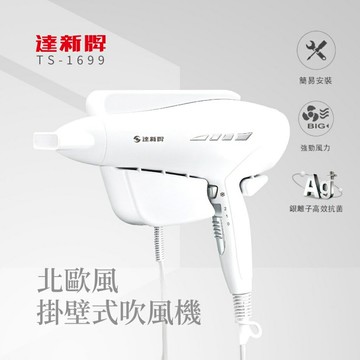 掛壁式吹風機 TS-1699 / TS-1699P【APP滿額下單10%點數(單一帳號最高5000點)】1/31止
