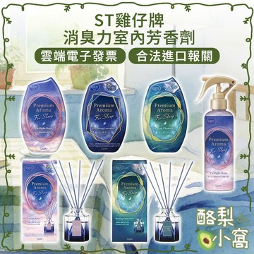 日本 ST雞仔牌 Aroma 消臭力 室內空間 舒眠 芳香瓶/芳香噴霧【酪梨小窩】香氛瓶 擴香劑 消臭劑 香氛噴霧