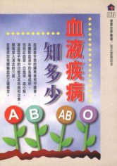 血液疾病知多少[二手書_良好]