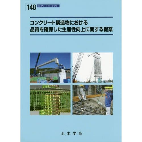 [本 雑誌] コンクリート構造物における品質を確保した (コンクリートライブラリー) 土木学会コン