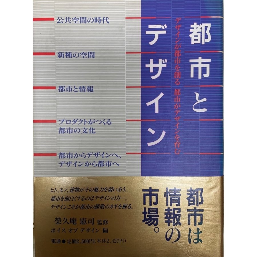 都市とデザイン デザインが都市を創る、都市がデザインを育む