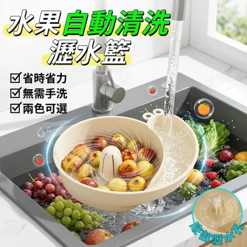 ⚡12小時出貨⚡瀝水籃 水果自動清洗籃 便捷濾水籃 蝸牛瀝水籃 自動清洗瀝水籃 洗菜籃 果蔬自動沖洗籃 懶人果蔬清洗神器