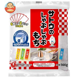 サトウ食品 サトウのしゃぶしゃぶもち 144g×12袋入×(2ケース)｜ 送料無料