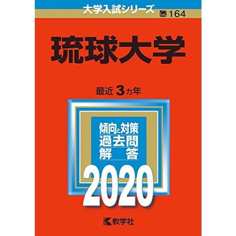 琉球大学 (2020年版大学入試シリーズ)