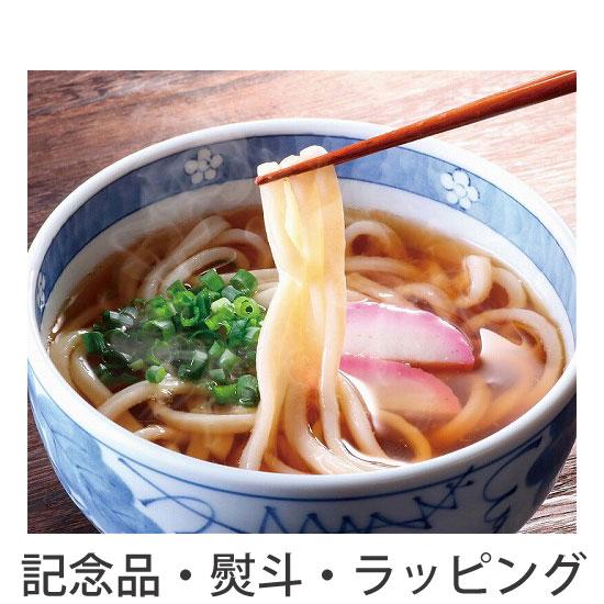 ノベルティ 記念品　さぬきうどん2種食べ比べ4食セット　 のし お返し