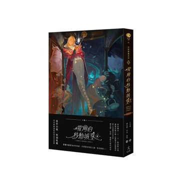 霍爾的移動城堡（巫師霍爾系列 卷一）【收錄原作小說作者訪談】[二手書_近全新]