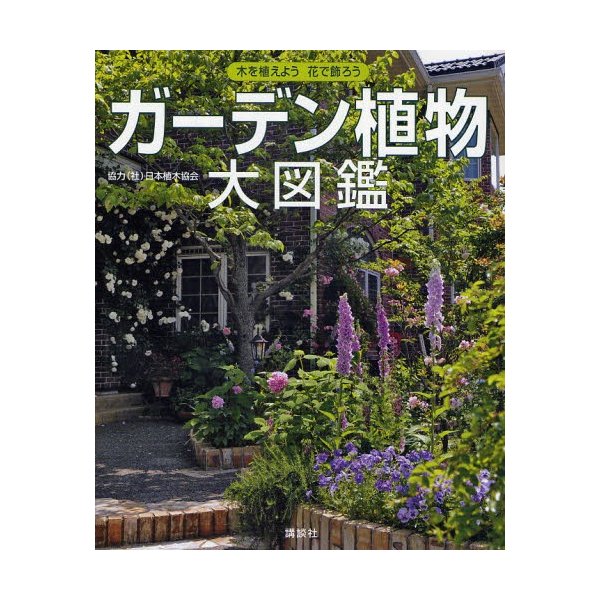 ガーデン植物大図鑑 木を植えよう花で飾ろう 通販 Lineポイント最大0 5 Get Lineショッピング