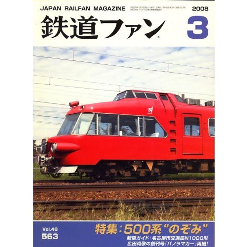 鉄道ファン 2008年 03月号 雑誌