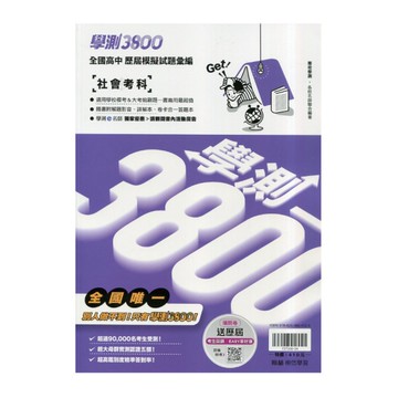學測3800全國高中模擬試題彙編社會考科