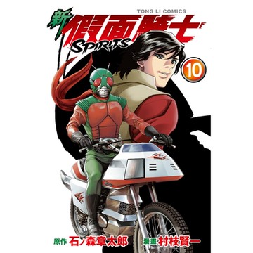 新 假面騎士SPIRITS (10)_Readmoo 讀墨電子書