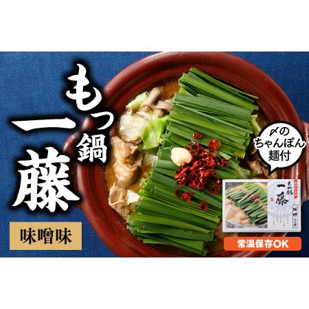 ふるさと納税 ZF088.もつ鍋一藤（味噌味）＋しめのちゃんぽん麺付 福岡県新宮町