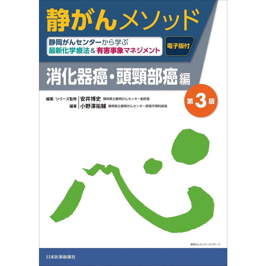 静がんメソッド 静岡がんセンターから学ぶ最新化学療法 有害事象マネジメント 消化器癌・頭頸部癌編