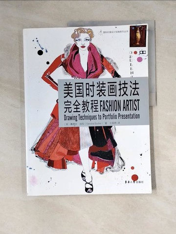 【書寶二手書T4／藝術_Z2S】美國時裝畫技法完全教程_簡體_桑德拉·伯克