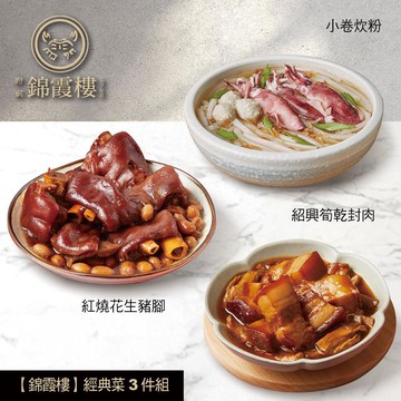 【錦霞樓】經典菜3件組(小卷炊粉+筍乾封肉+花生豬腳)