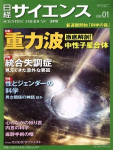 日経サイエンス(２０１８年１月号) 月刊誌／日本経済新聞出版社