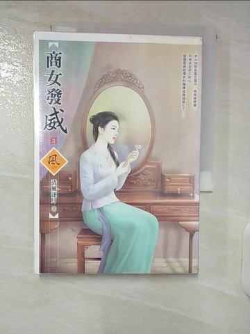 【書寶二手書T8／言情小說_UZE】商女發威 3_清風逐月