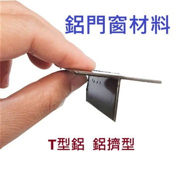 【鋁門窗】鋁擠型 T型鋁  40*20mm 鋁門窗材料 鋁材 紗門 DIY五金