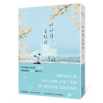 她好像有點甜_【文】【優質新書】