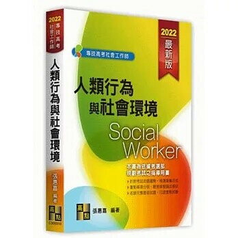 人類行為與社會環境 (10版) 張惠嘉 2021 高點文化