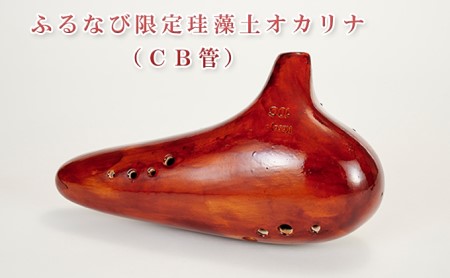 ふるなび限定1個 珪藻土オカリナ（CB管）