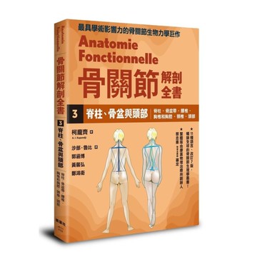 骨關節解剖全書(3)脊柱.骨盆與頭部