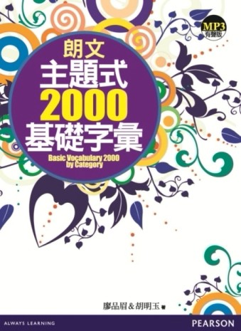朗文主題式2000基礎字彙（1MP3）[二手書_良好]