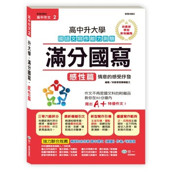 高中作文滿分國寫：感性篇